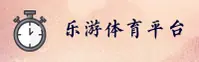 乐游体育 | 乐游官网 | LEYOU移动端