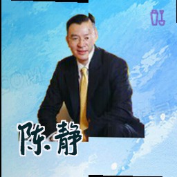 陈静